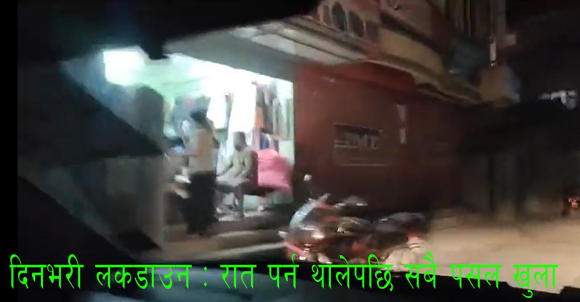 दिनभर लकडाउन : रात पर्न थालेपछि सबै पसल खुला