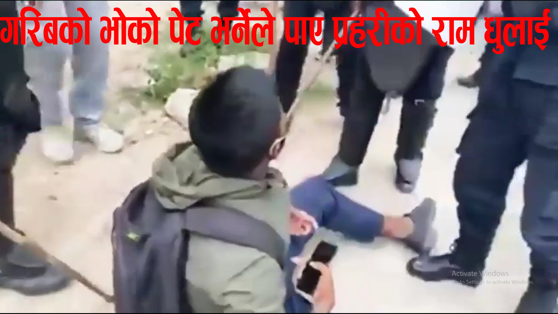 गरिबको भोको पेट भर्नेले पाए प्रहरीको राम धुलाई (भिडियो सहित)