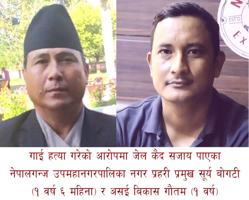 नेपालगन्ज उपमहानगरपालिकाको नगर प्रहरीको आंतकबाट जनता आत्तिए : उच्च अदालतको फैसलाको पखाईमा जनता