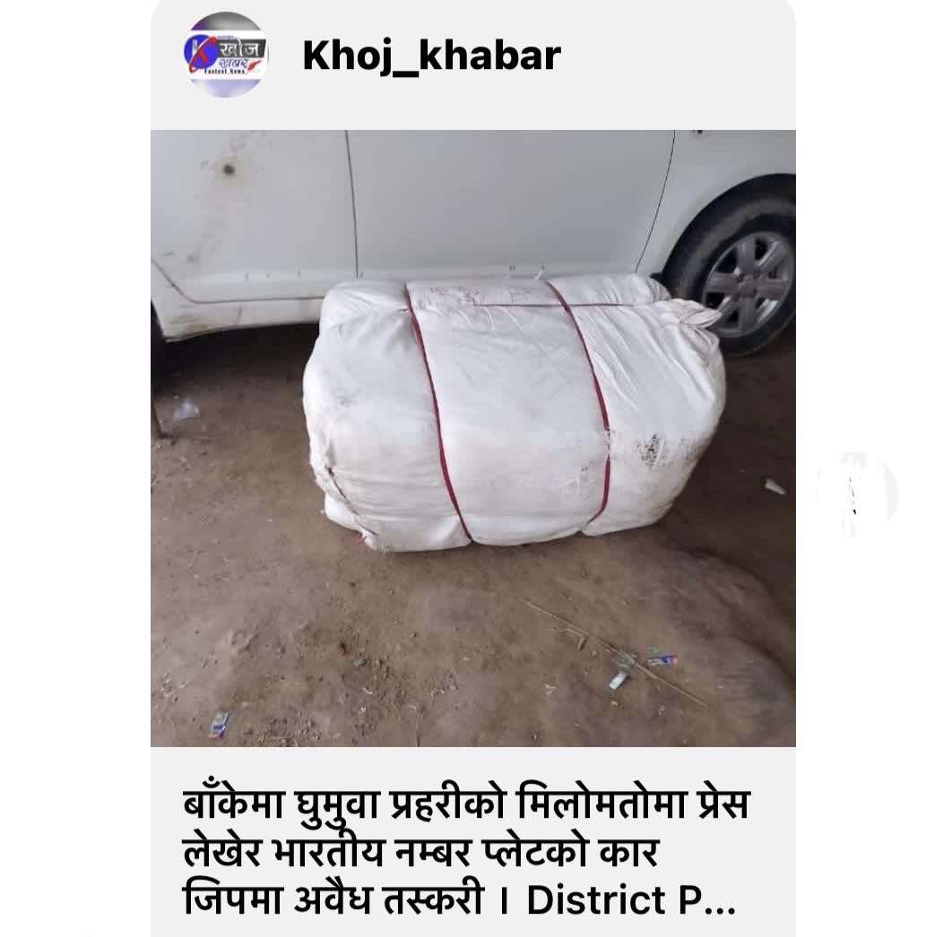 माथिल्लो हाकिमले चासो नराख्दा बाँके प्रहरीले घुमुवा प्रहरीबाट प्रेस लेखिएको गाडीमा तस्करी समेत गराउन थाल्यो ?