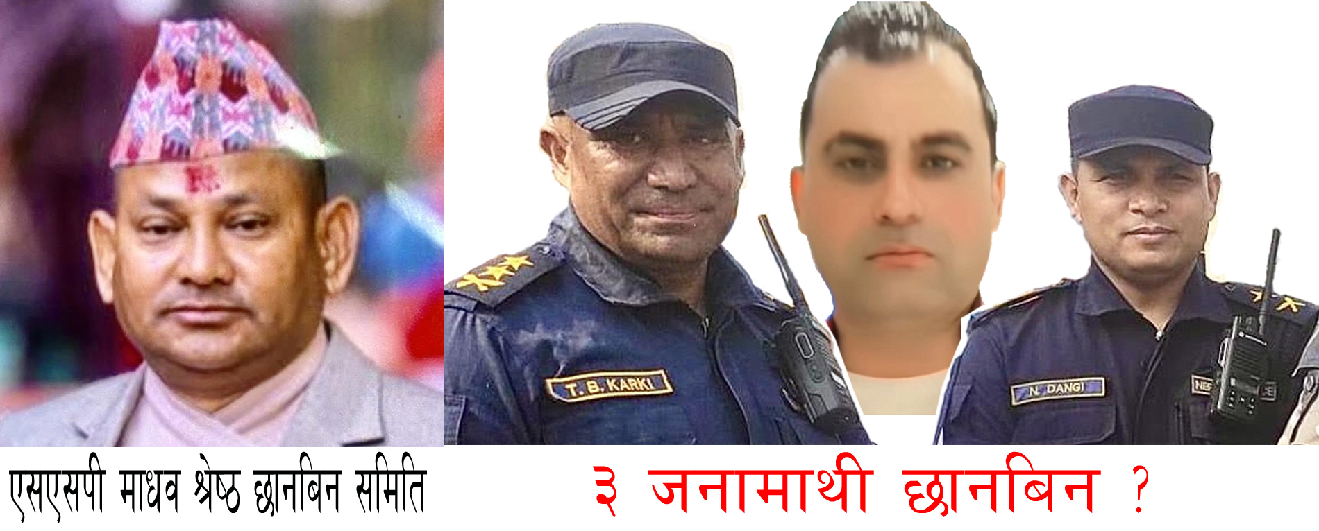 प्रहरी महानिरिक्षक भन्छन्–‘लुटेरालाई हिरासतमा लिई मुद्दा चलाउ’ तर बाँके प्रहरी एसपी/डिएसपी द्वयले अभियुक्तलाई खोरमुक्त गर्छन । (आडियो सहित)