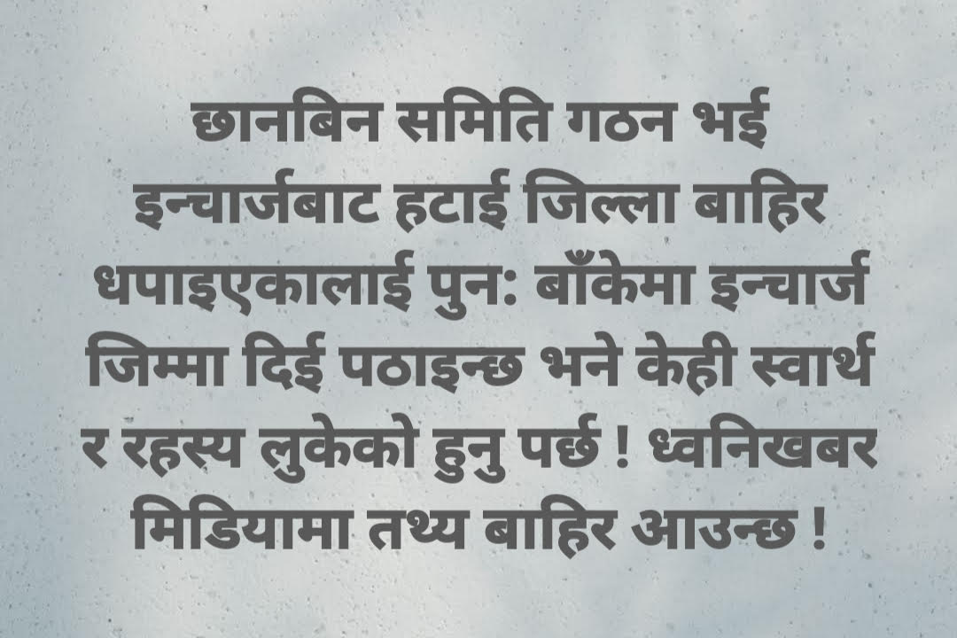 शक्ति केन्द्रको दबावमा चौकीको इन्चार्जको सपना हेर्दै असईदेखि सईसम्म