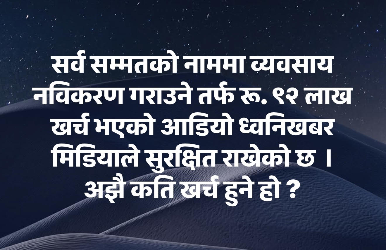 सर्वसम्मतको टिमले नेपालगन्ज उद्योग वाणिज्य संघमा सदस्य नविकरण गराउने तर्फ रु. ९२ लाख खर्च गरेको आडियो सुरक्षित